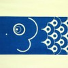染の安坊 手ぬぐい「幟鯉 青」 本染め 綿100% 特岡 日本製 35cm×100cm