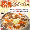 Marumiya Matsutake Pot Meshinomoto (Cooked Rice) 4.9 oz (140 g)