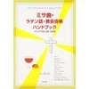 ミサ曲・ラテン語・教会音楽 ハンドブック
