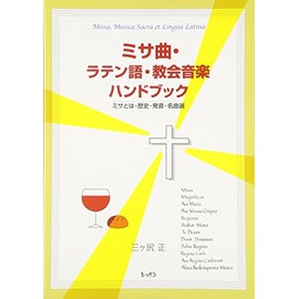 ミサ曲・ラテン語・教会音楽 ハンドブック