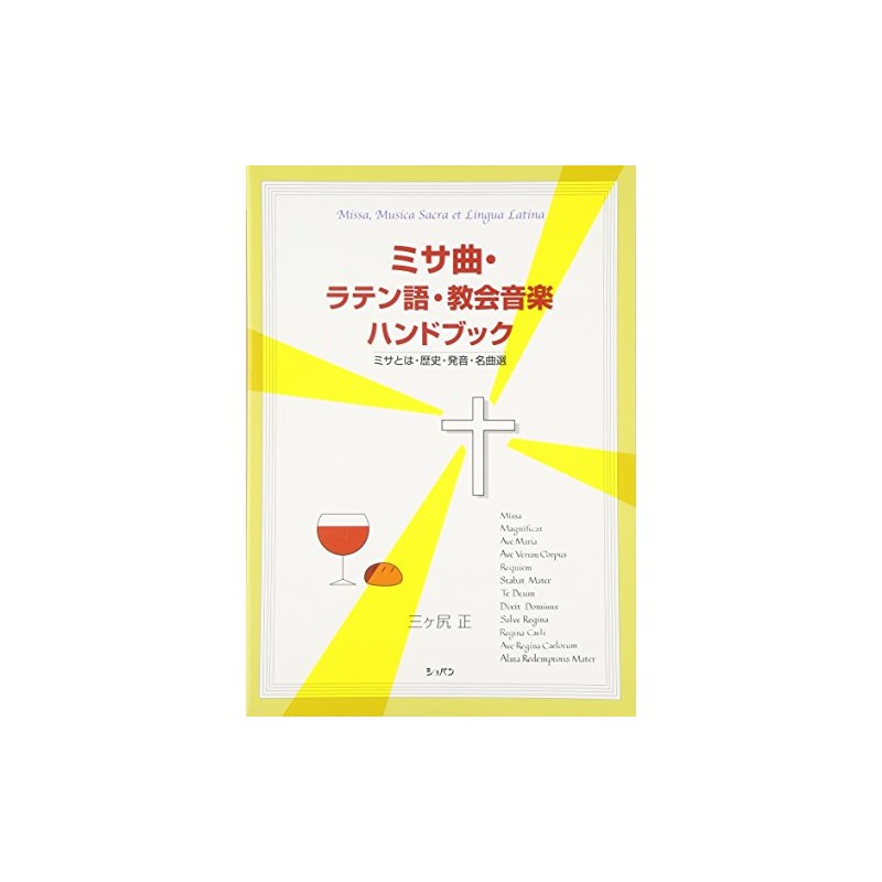 ミサ曲・ラテン語・教会音楽 ハンドブック