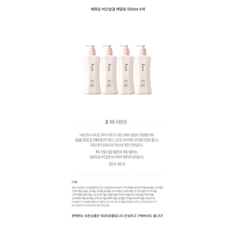 Yehwadam Silky Body Peeling 500ml (4 pieces) / 예화담 비단살결