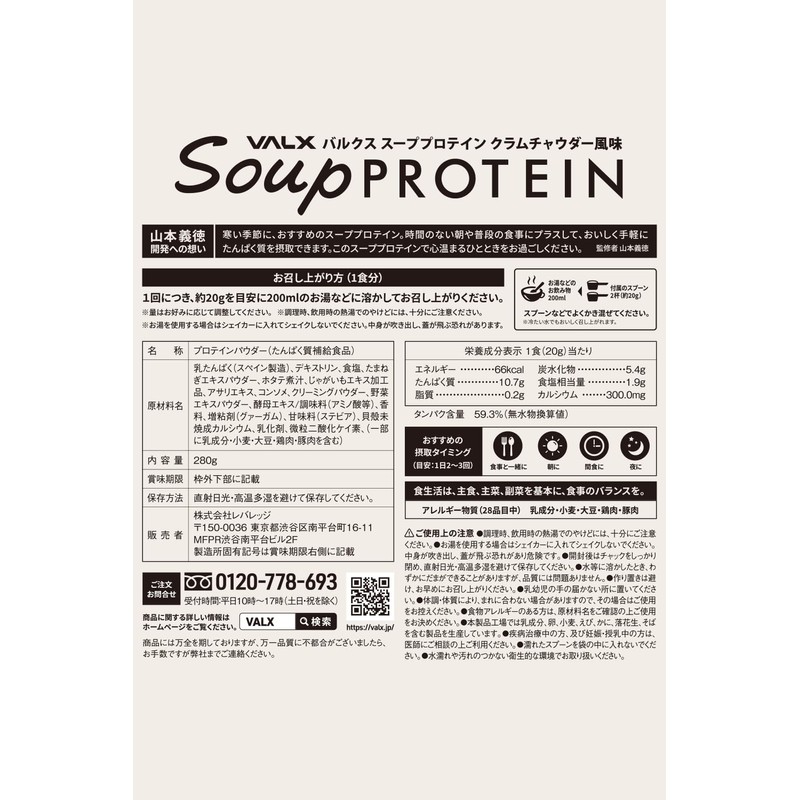 VALX バルクス スーププロテイン クラムチャウダー風味 280g