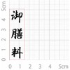 Gozen (Vertical) Noshi Bag, Congratulations, Condolences, Rubber Stamp, 81