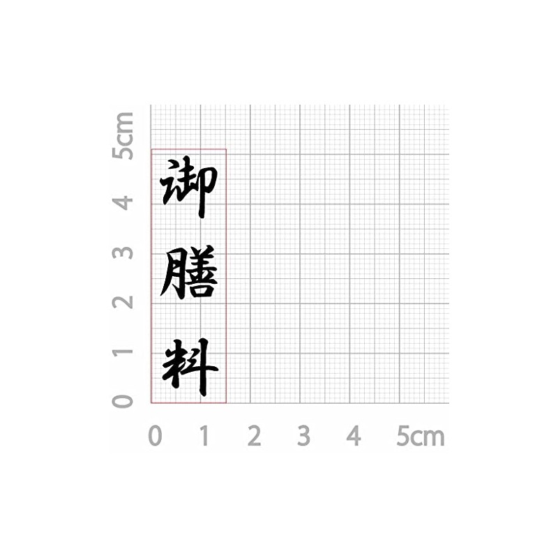 Gozen (Vertical) Noshi Bag, Congratulations, Condolences, Rubber Stamp, 81