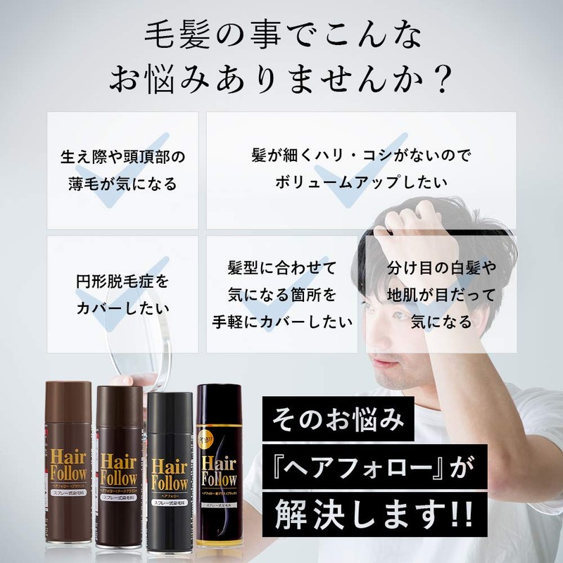 薄毛スプレー ヘアフォロー HairFollow ブラック 150g