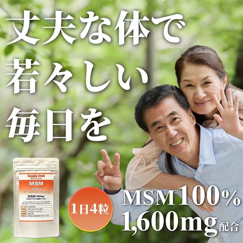 サプリクラフト MSM 1日1600mg 30日分 サプリメント 120カプセル