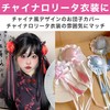 Felimoa Bun Cover, China Hair Ornament, Hair Accessory, Lolita, Cosplay,