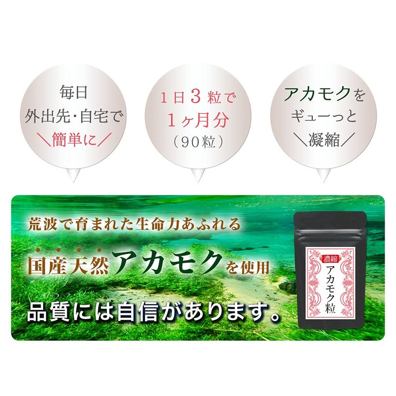 濃縮アカモク粒 90粒 アカモクサプリメント あかもく フコキサンチン