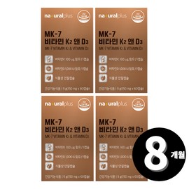 Vitamin K2 MK7 Menaquinone total 8 months supply / 비타민K2 MK7 메나퀴논 총 8개월분