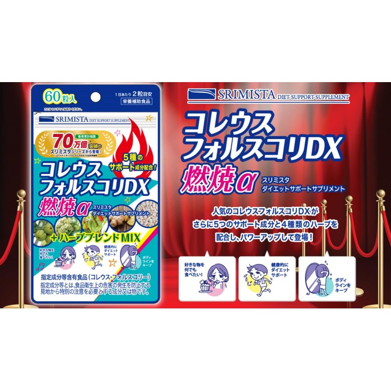 スリミスタ コレウスフォルスコリDX 燃焼α ダイエット サプリメント 60粒 (30日分)