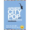 アルト・サックスで吹く ジャパニーズ・シティ・ポップ(カラオケCD2枚付)