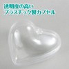 Artec 46567 Heart Shape with Transparent Capsule Holder [Hobby &