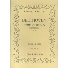 No.32 ベートーヴェン/交響曲第5番 運命 (Kleine Partitur)