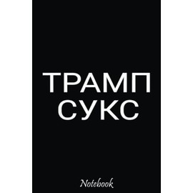 Trump Sucks Ukraine Funny Notebook: Stand With Ukraine Ukrainian Flag Support Composition Notebook For Peace & Solidarity Demonstration, Stop Wars, ... 6"x9" 110 Pages
