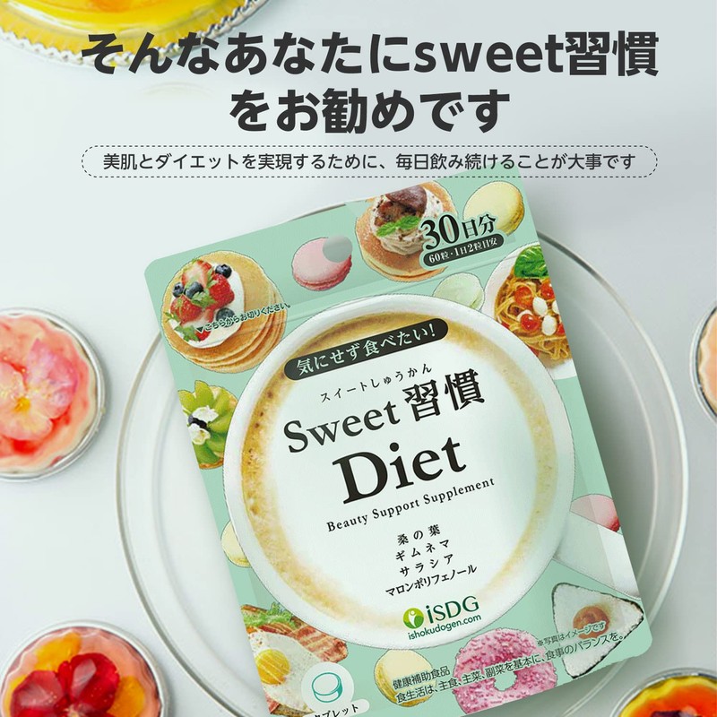 ISDG Sweet習慣 Diet サプリメント ダイエット サプリ 桑の葉末 サラシアエキス ギムネマエキス配合 30日分