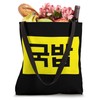 "Gukbap" Funny Korean Food Tote Bag