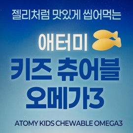 Atomy Kids Chewable Omega 3 (120 capsules, 1 month supply) / 애터미 키즈 츄어블 오메가3 (120캡슐 1개월분)