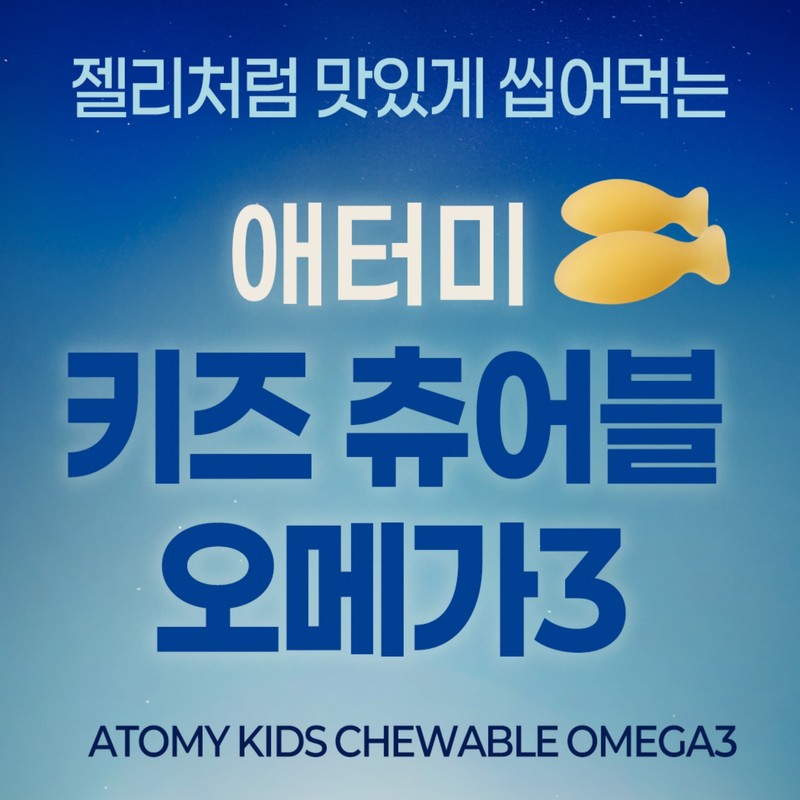 Atomy Kids Chewable Omega 3 (120 capsules, 1 month supply)