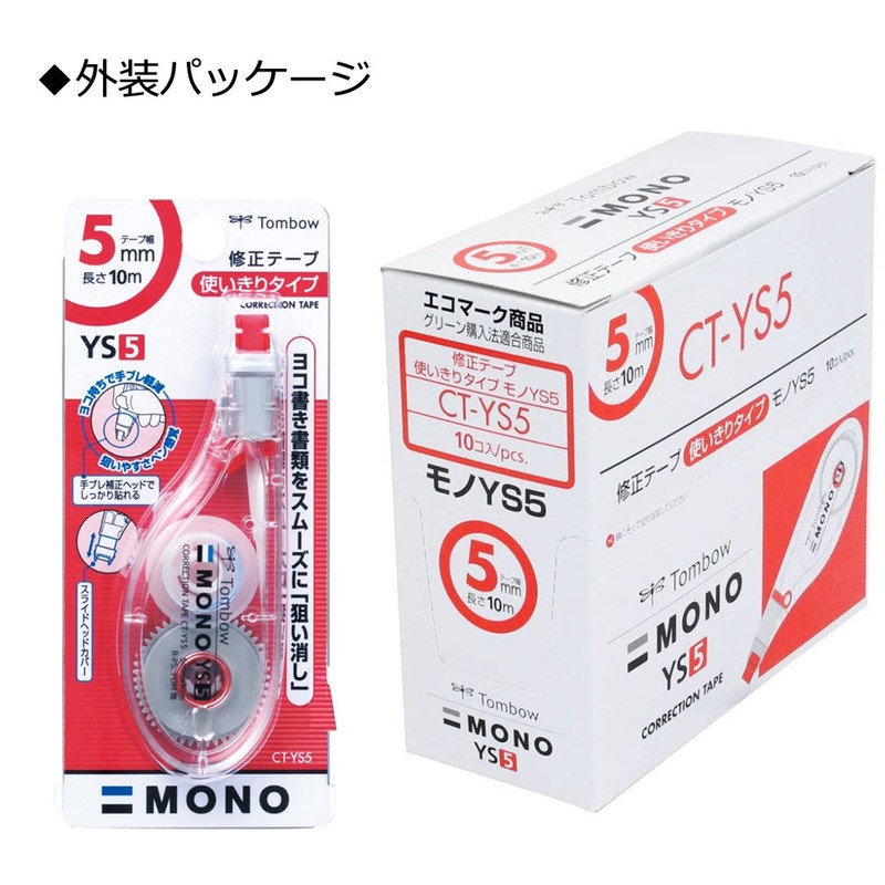 トンボ鉛筆 修正テープ 5mm MONO モノYS (ペン感覚で使える横引きタイプ) 使い切りタイプ 10m 10個 CT-YS5-10P