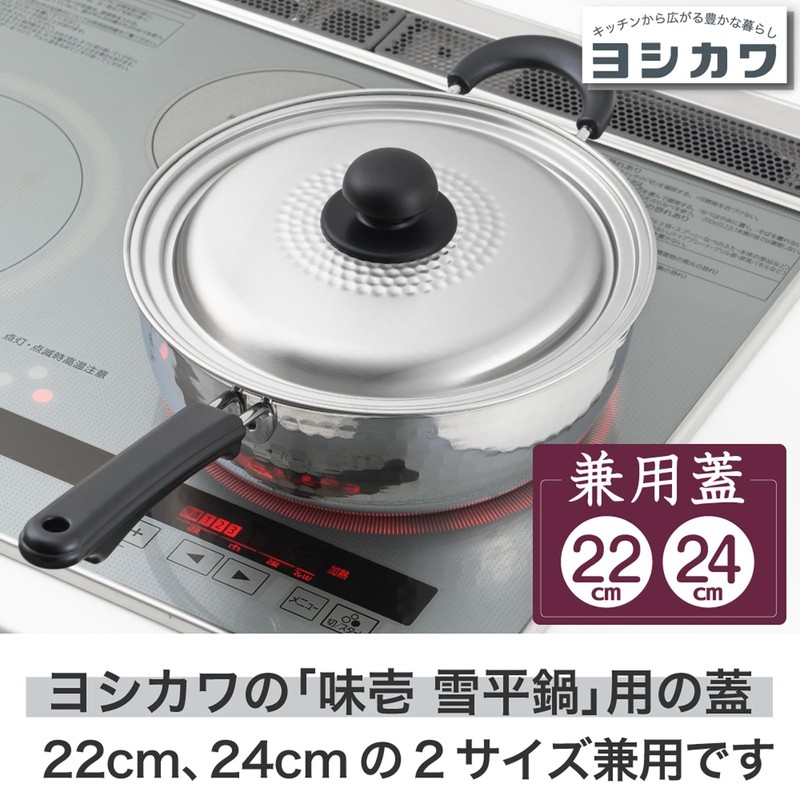 Yoshikawa Ajiichi SJ3867 Snow Flat Pot Lid 8.7 inches (22