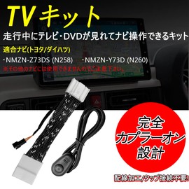 YOBIS TV Canceller, Toyota/Daihatsu NMZN-Z73DS, NMZN-Y73D, NMZN-W73D, Compatible, TV Kit, TV Canceller, Allows You to Watch TV and Navigate While Driving