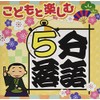 【メーカー特典あり】 こどもと楽しむ「5分落語」(マグネット付き)