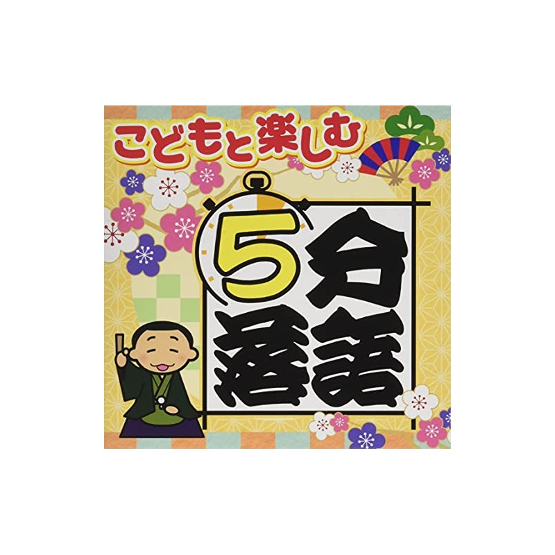 【メーカー特典あり】 こどもと楽しむ「5分落語」(マグネット付き)