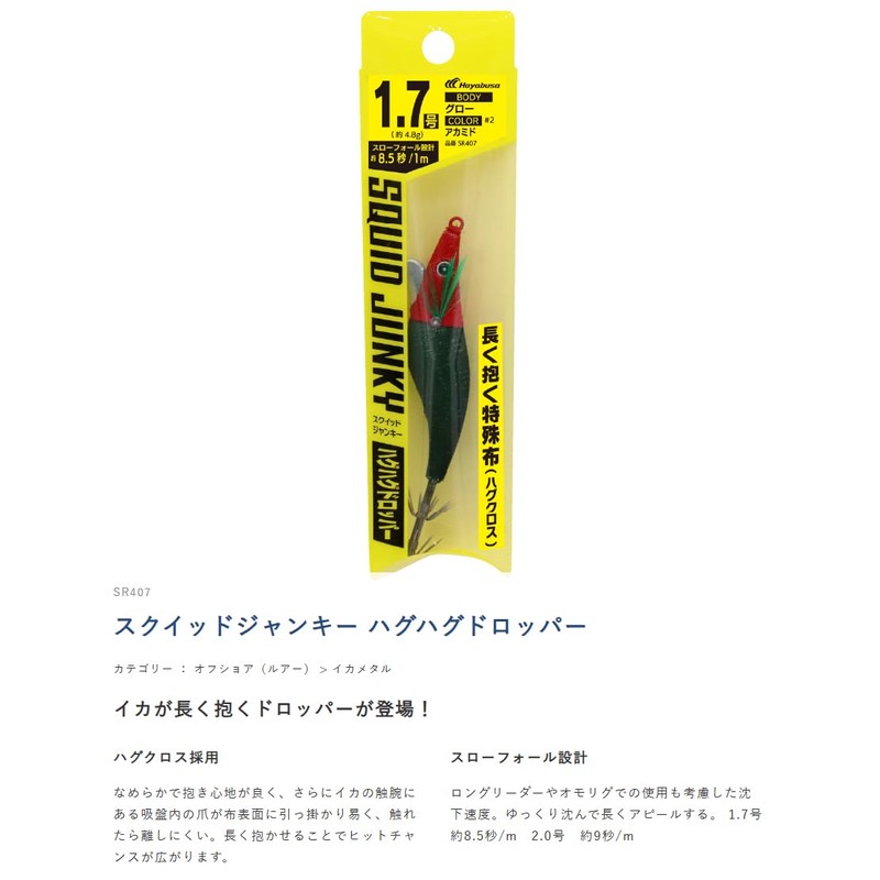 Hayabusa SR407 Squid Junkie Hug Hug Dropper No. 1.7 No.1