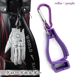 Golf Glove Holder Purple Glove Clip Keychain Gloves One Side Carabiner