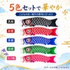 こいのぼり ベランダこいのぼり ベランダ ミニ 鯉のぼり ミニこいのぼり 5色セット 吹き流し付き 鯉幟 飾り