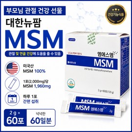 [Daehan New Farm] MSM MSM 2g 60 sachets powder health functional food, 120g, 1 box / [대한뉴팜] 엠에스엠 MSM 2g 60포 분말 건강기능식품, 120g, 1박스