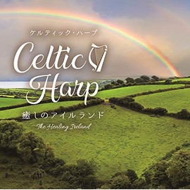 ケルティック・ハープ~癒しのアイルランド