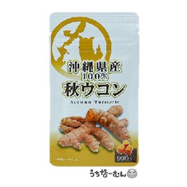 比嘉製茶 秋ウコン 錠剤90粒 沖縄県産 ウコン 鬱金 ターメリック クルクミン フラボノイド シオネール サプリ スーパーフード 3袋 ＋ うちなーむんシール