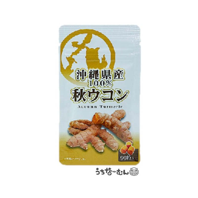 比嘉製茶 秋ウコン 錠剤90粒 沖縄県産 ウコン 鬱金 ターメリック クルクミン フラボノイド シオネール