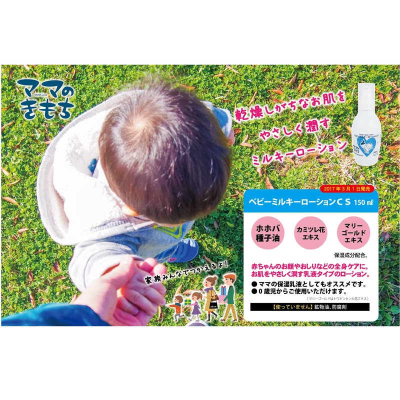 地の塩社 ベビーミルキーローションCS
