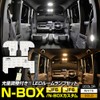 YOURS(ユアーズ) N-BOX/N-BOXカスタム JF5/6 専用 LED ルームランプ セット 3段階光量調整 [基本セット] [ホワイト]