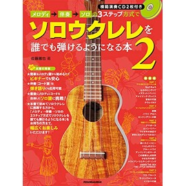 メロディ→伴奏→ソロの3ステップ方式でソロウクレレを誰でも弾けるようになる本2 (CD2枚付) (リットーミュージック・ムック)