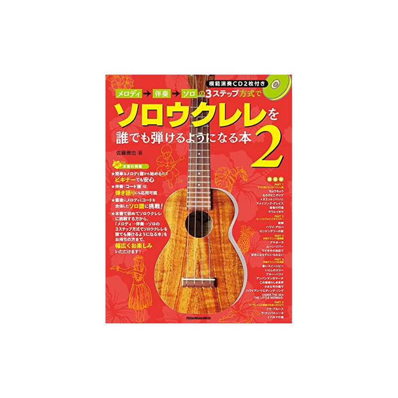 メロディ→伴奏→ソロの3ステップ方式でソロウクレレを誰でも弾けるようになる本2 (CD2枚付) (リットーミュージック・ムック)