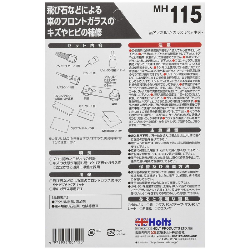 ホルツ 自動車用 フロントガラス補修キット ガラスリペアキット Holts MH115 ガラスキズ ヒビ割れ