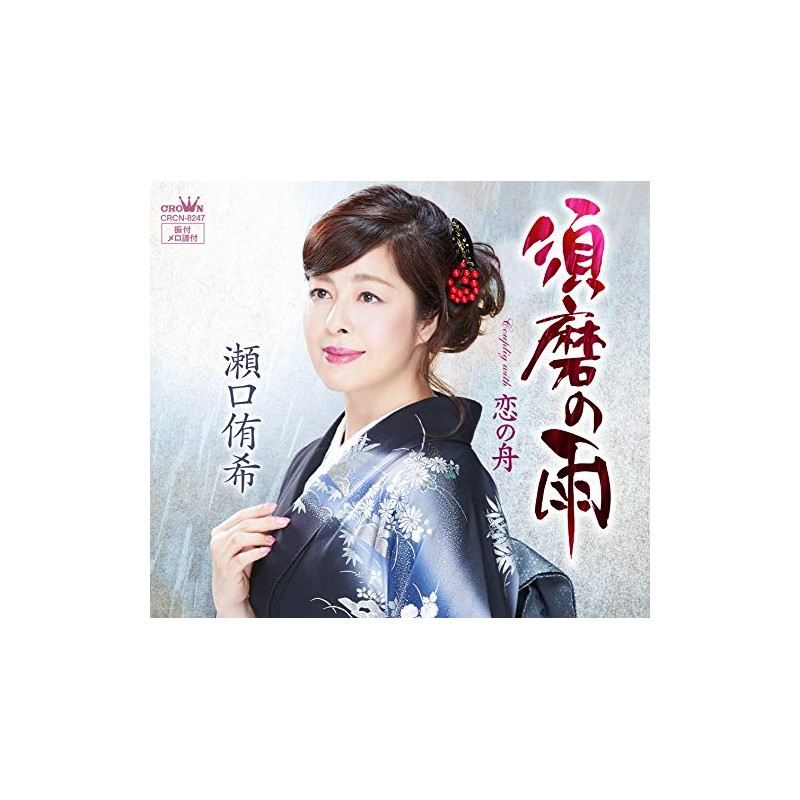 Suma No Ame/Koi No Fune