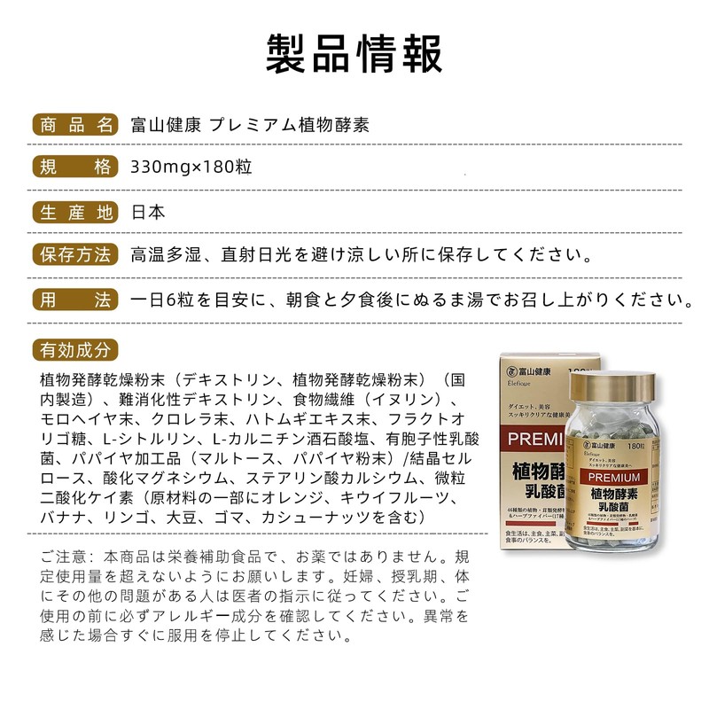 富山健康 植物酵素 プレミアム 乳酸菌 82種類野菜＆果物発酵凝縮 酵素 腸活 サプリメント 国産 180粒