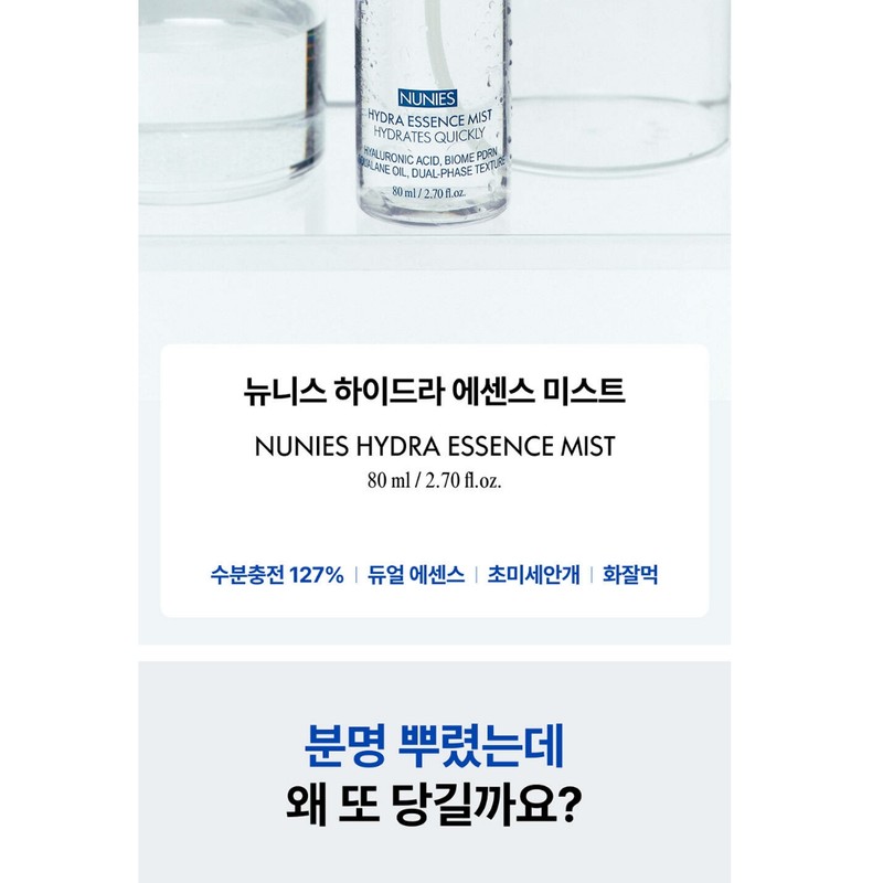 NUNIES Hydra Essence Mist 80ml / NUNIES 하이드라 에센스 미스트