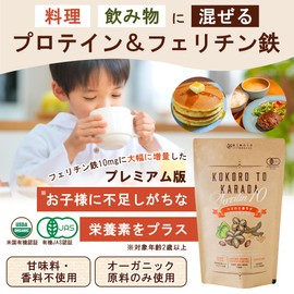 お試しサイズ ココロとカラダ Ferritin10子供 鉄分 フェリチン鉄 オーガニックプロテイン パウダー 無添加 有機JAS USDA 50g
