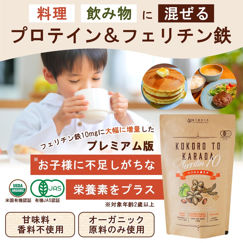 お試しサイズ ココロとカラダ Ferritin10子供 鉄分 フェリチン鉄 オーガニックプロテイン パウダー 無添加 有機JAS USDA