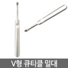 Eagles Trading V-shaped cuticle pusher / remover remover nail care nail tools pusher file / V형 큐티클 밀대/ 리무버 제거기 네일케어 네일도구 푸셔 야스리