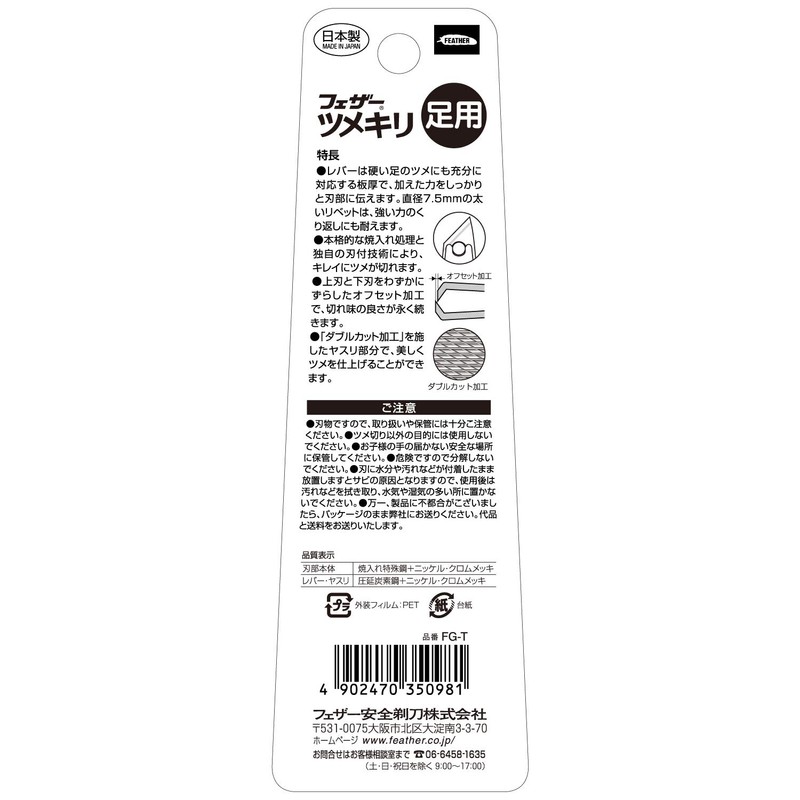 FEATHER Nail Clippers (For Feets), Made in Japan, Unisex, Color
