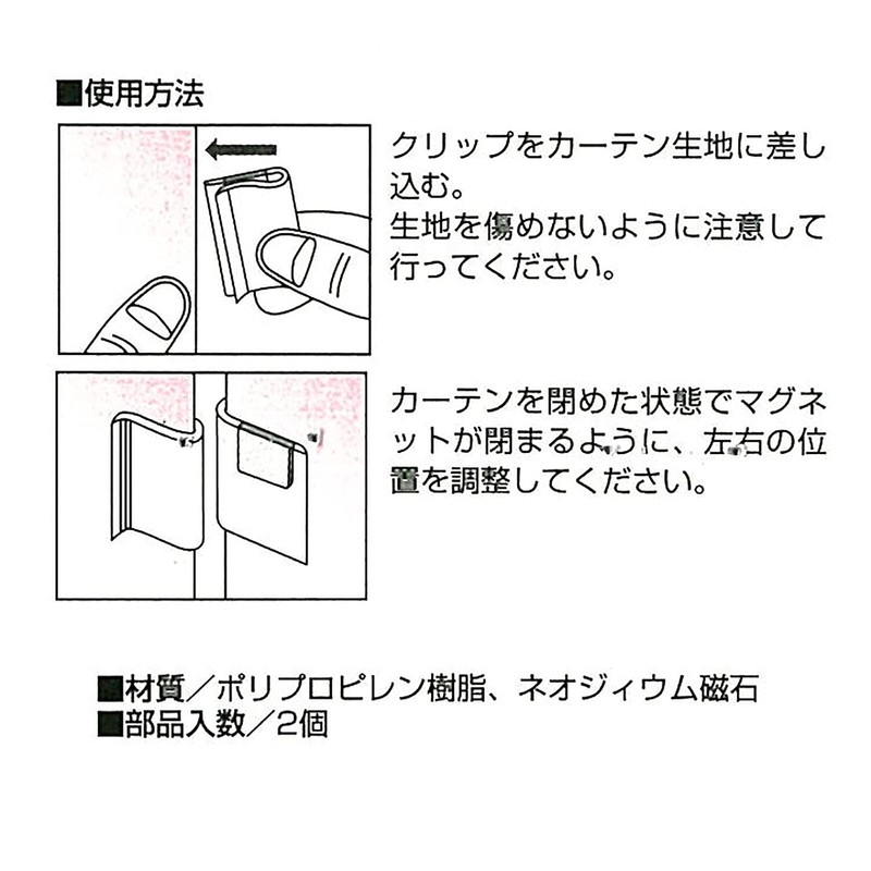 Fulness Curtain Magnets, Pitat-kun Double Open Curtain Magnets, 2 Pieces