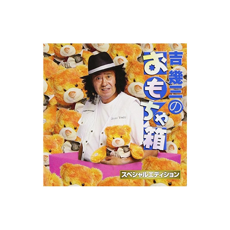 吉幾三のおもちゃ箱~スペシャルエディション~