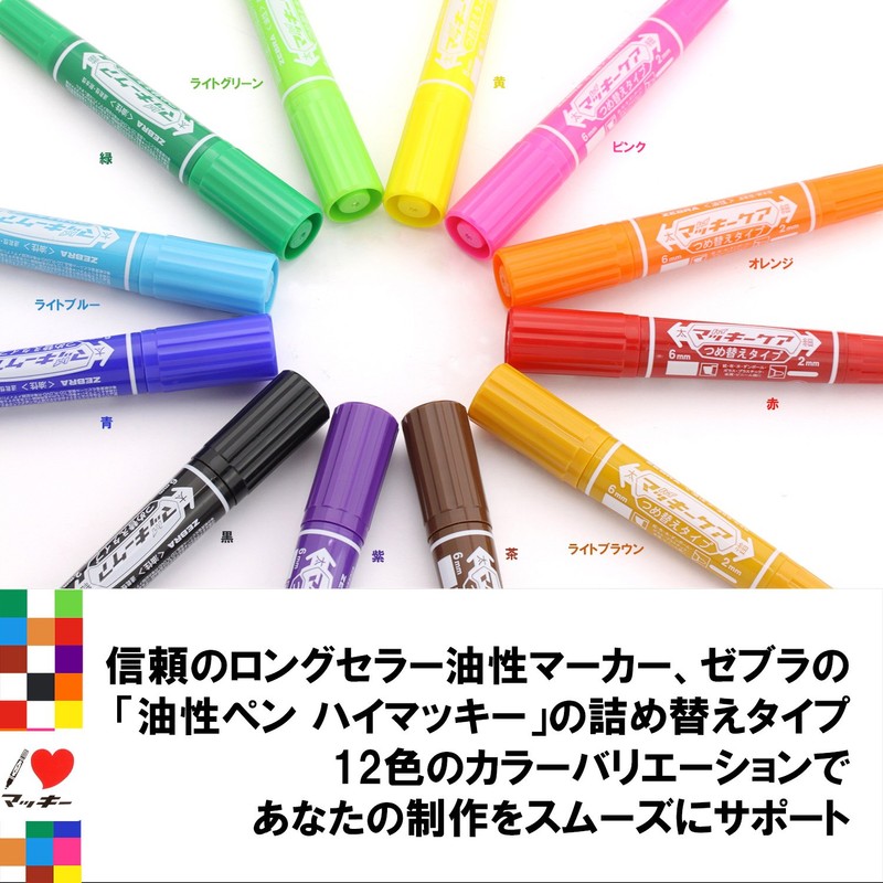 ゼブラ 油性ペン ハイマッキーケア つめ替えタイプ 8色 YYT5-8C